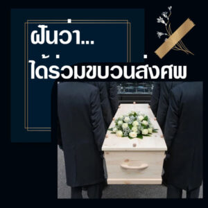 ทำนายฝัน