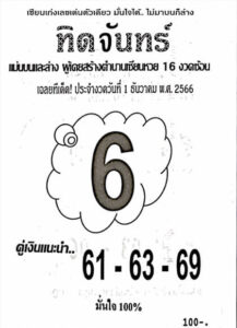 หวยทิดจันทร์ 1-12-66