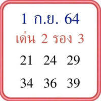 เลขเด็ด