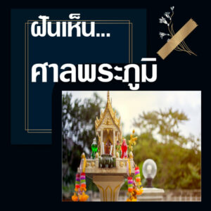 ทำนายฝัน