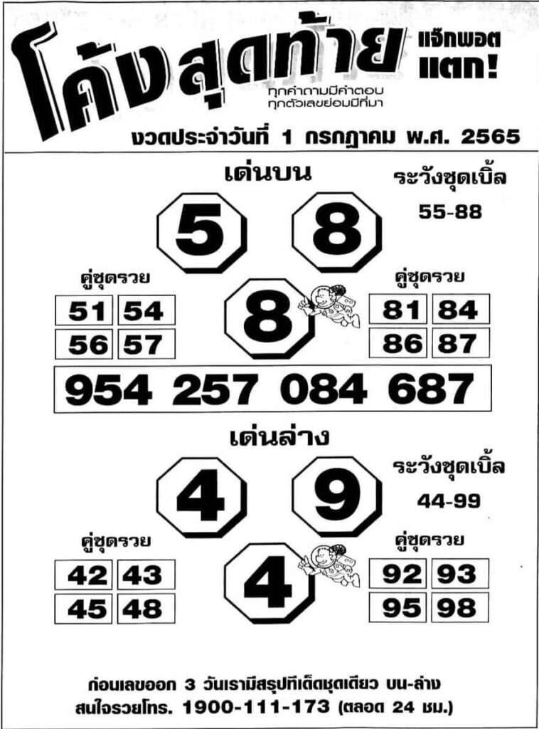 เลขดี หวยโค้งสุดท้าย