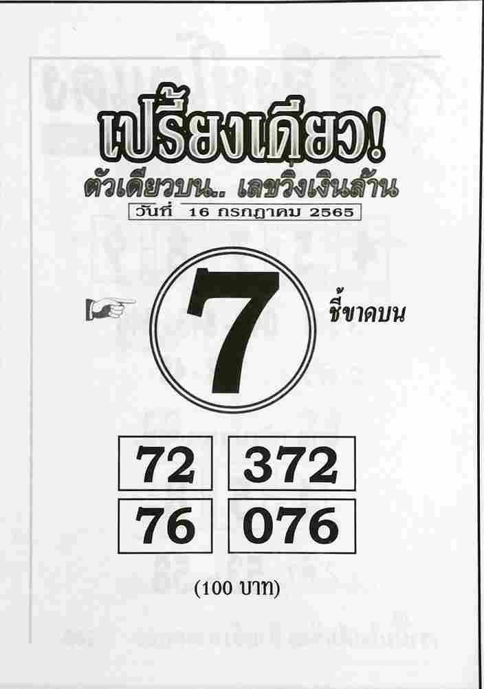 เลขดี หวยเปรี้ยงเดียว