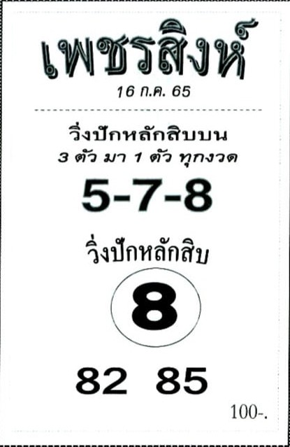 เลขดี หวยเพชรสิงห์