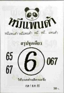 เลขเด็ด หวยหมีแพนด้า1/8/65