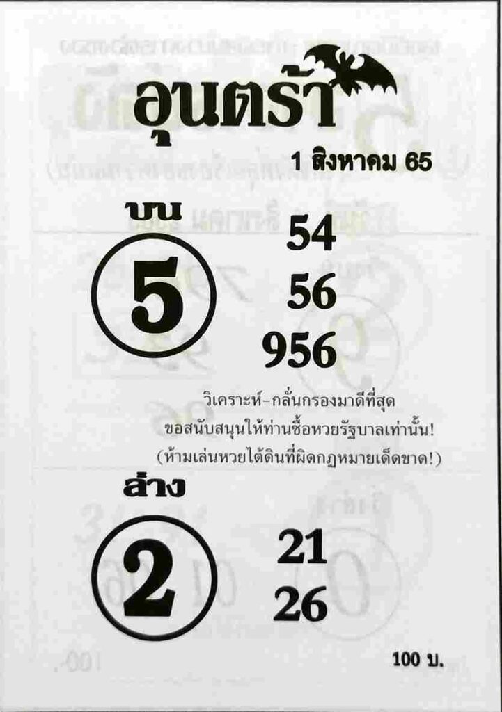 เลขเด็ด หวยอุนตร้า1/8/65