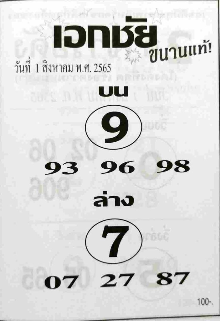 เลขเด็ด หวยเอกชัย1/8/65