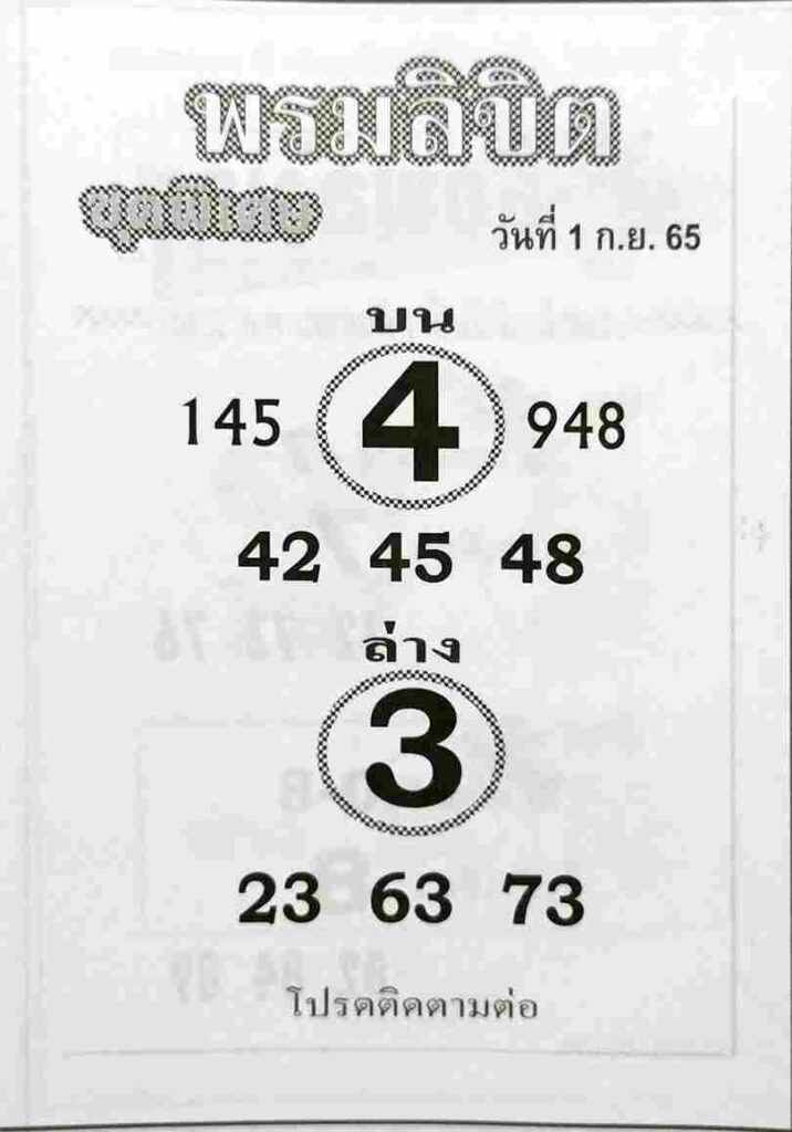 เลขเด็ด หวยพรมลิขิต1-9-65