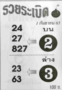 เลขเด็ด หวยรวยระเบิด1-9-65