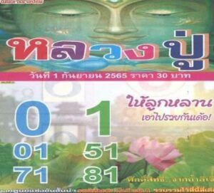 เลขเด็ด หวยหลวงปู่1-9-65