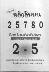 เลขเด็ด หวยหลักสิบบน1-9-65