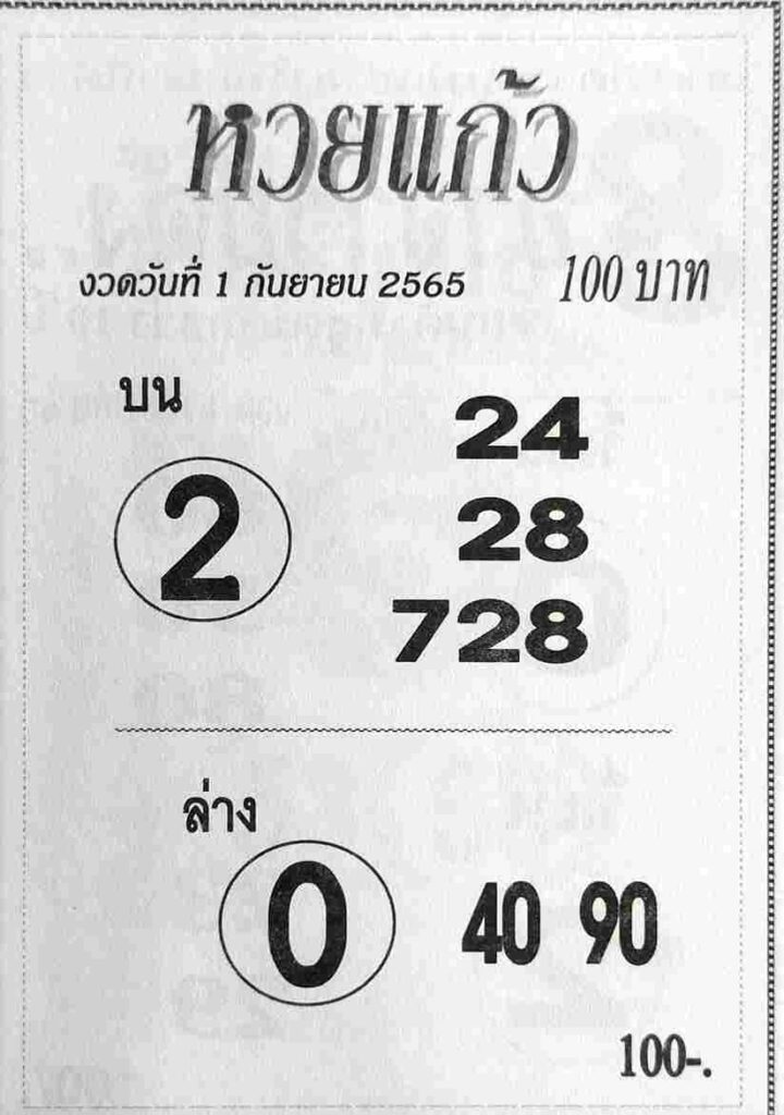 เลขเด็ด หวยแก้ว1-9-65