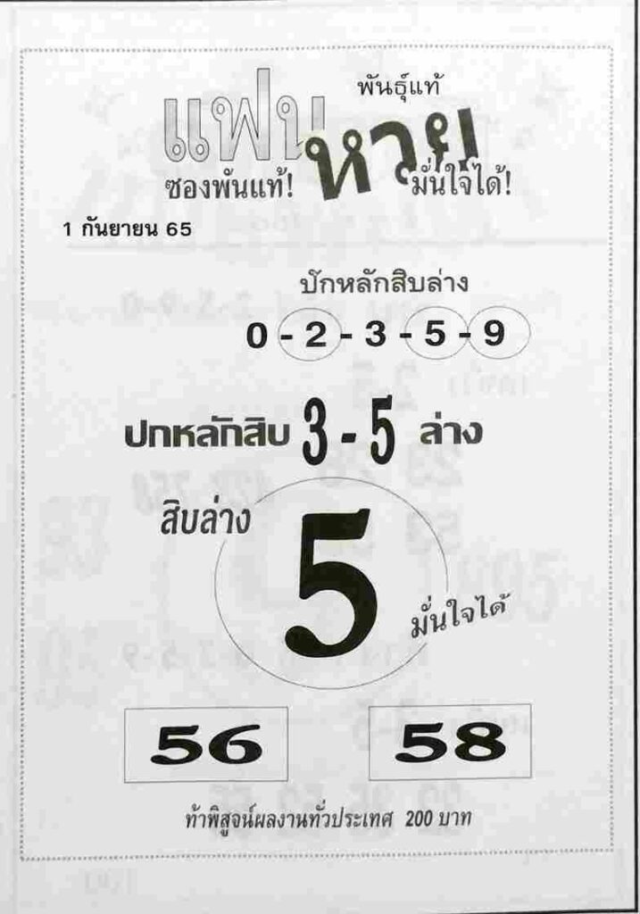 เลขเด็ด หวยแฟนหวยมั่นใจได้1-9-65