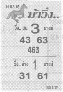 เลขเด็ด หวยม้าวิ่ง16/9/65