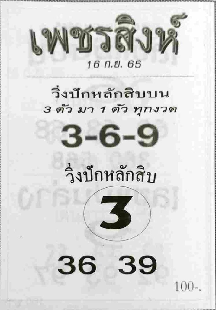 เลขเด็ด หวยเพชรสิงห์16/9/65