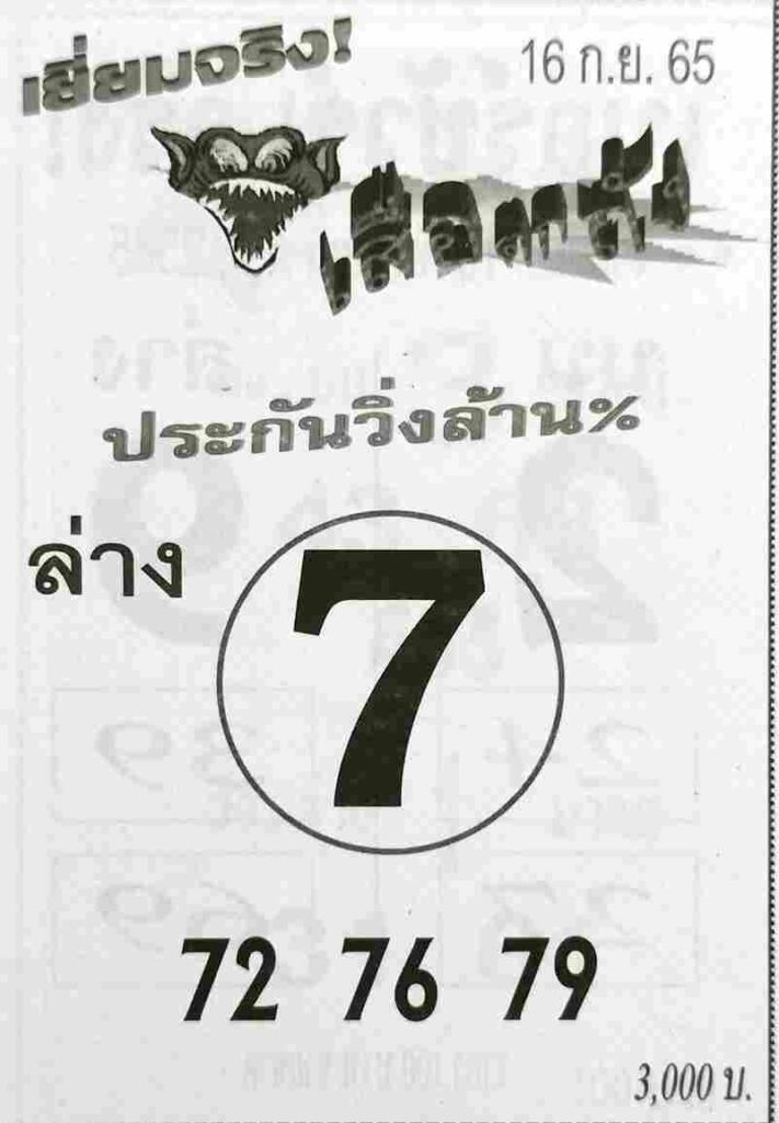 เลขเด็ด หวยเสือตกถัง16/9/65