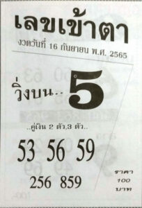 เลขเด็ด เลขเข้าตา16/9/65