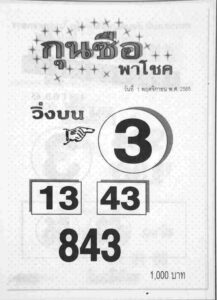 เลขเด็ดออนไลน์ หวยกุนซือพาโชค 1-11-65