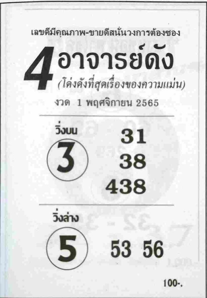 เลขเด็ดออนไลน์ หวย4อาจารย์ดัง1-11-65