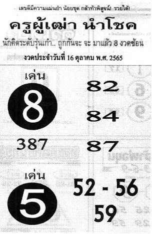 เลขเด็ดออนไลน์ หวยครูผู้เฒ่านำโชค16-10-65