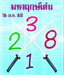 เลขเด็ดออนไลน์ หวยมหาฤกษ์เด่น16-10-65