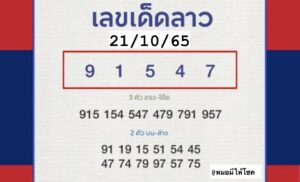 หวยลาว หวยลาวงวดนี้21-10-65