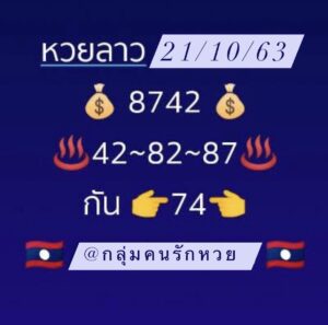 หวยลาว หวยลาว4ตัว21-10-65