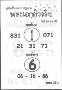 เลขเด็ด หวยพระเอกตัวจริง16-10-65