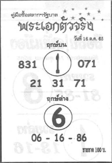 เลขเด็ด หวยพระเอกตัวจริง16-10-65 