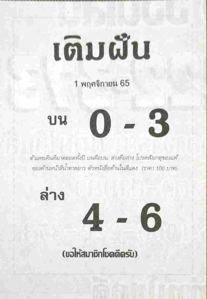 เลขเด็ดfacebook หวยเติมฝัน1-11-65