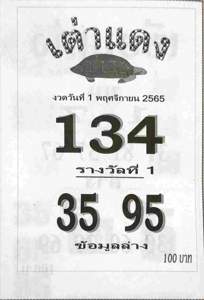 เลขเด็ดlottonew หวยเต่าแดง1-11-65