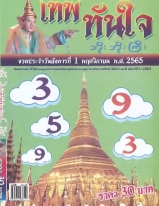 เลขเด็ดออนไลน์ หวยเทพทันใจ1-11-65