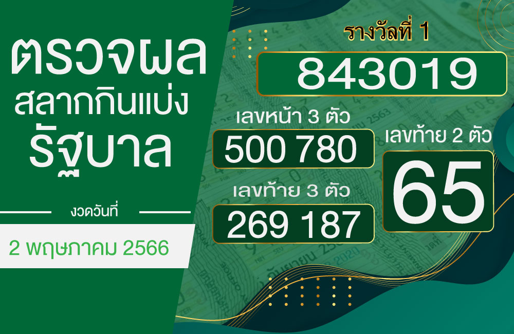 ตรวจผลหวย 2-5-2566