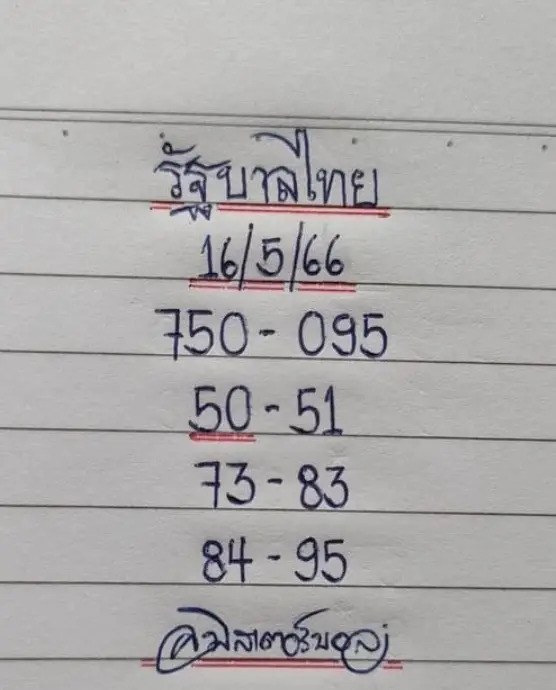 หวยมิสเตอร์บอล 16-5-66