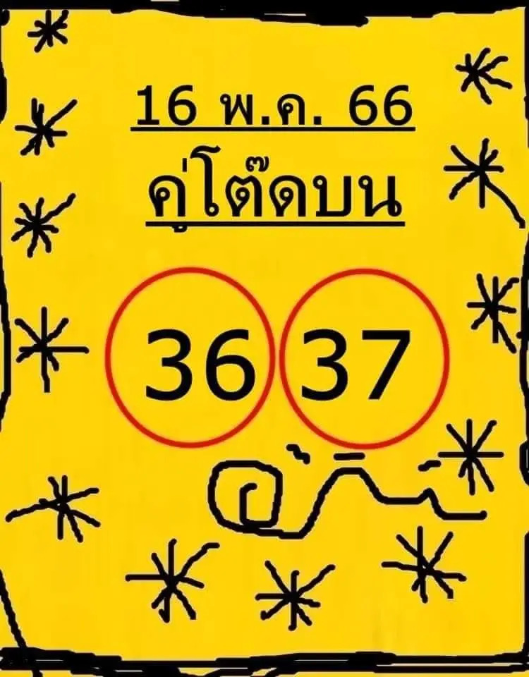 หวยใบเหลือง 16-5-66