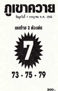 หวยภูเขาควาย 1-7-66