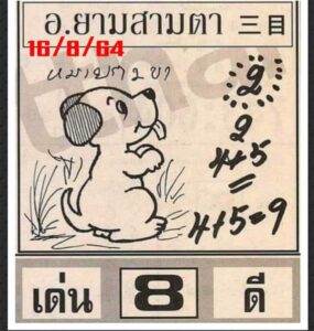 หวยยามสามตา 1-7-66