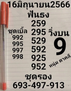 หวยหนุ่มตาคลี 16-6-66