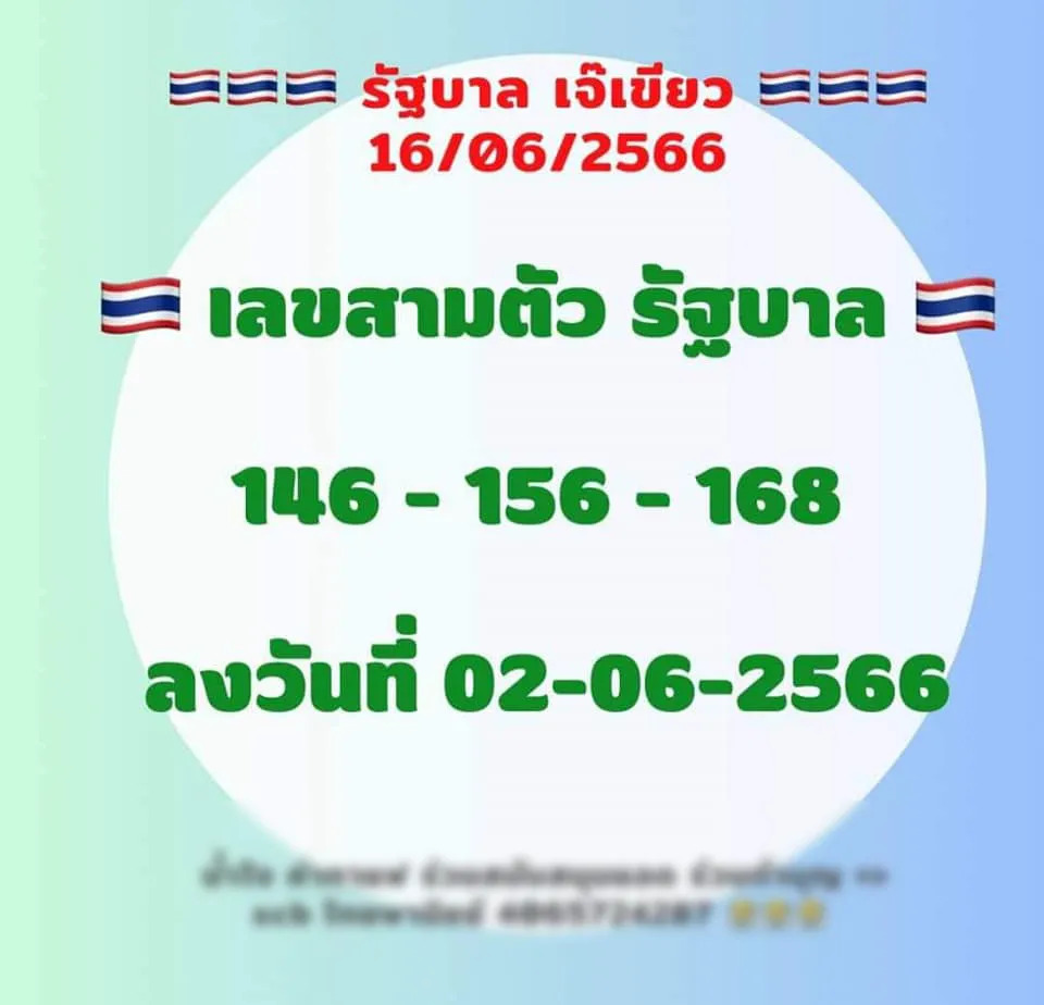 เลขเจ๊เขียว 16-6-66