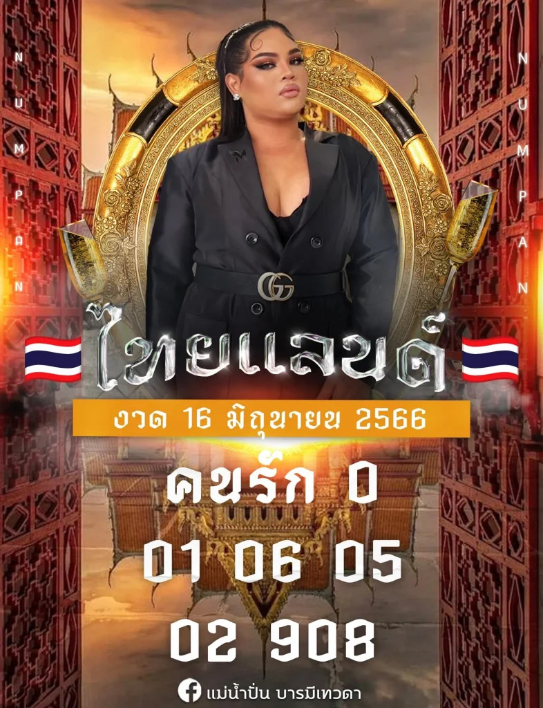 เลขแม่น้ำปั่น 16-6-66