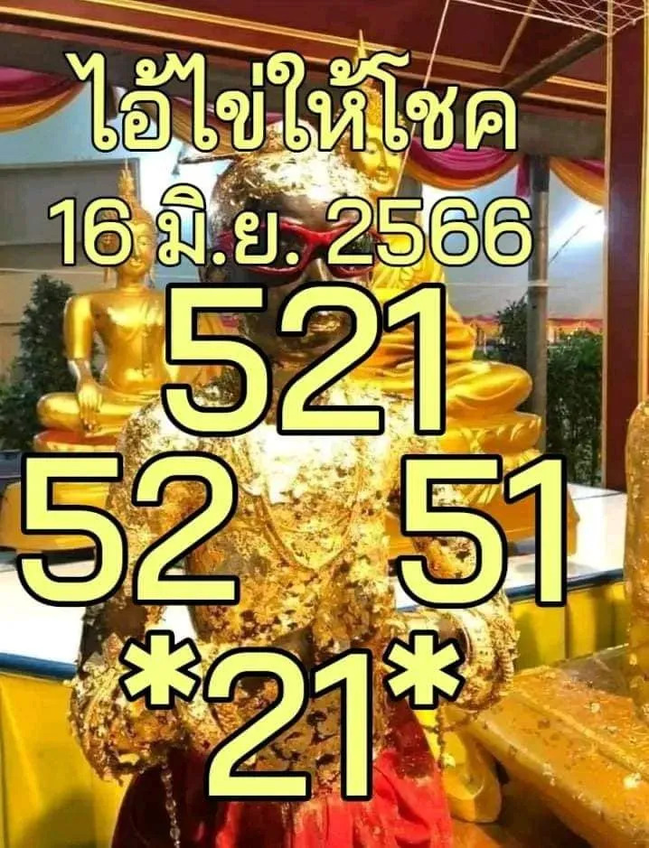 เลขไอ้ไข่ให้โชค 16-6-66