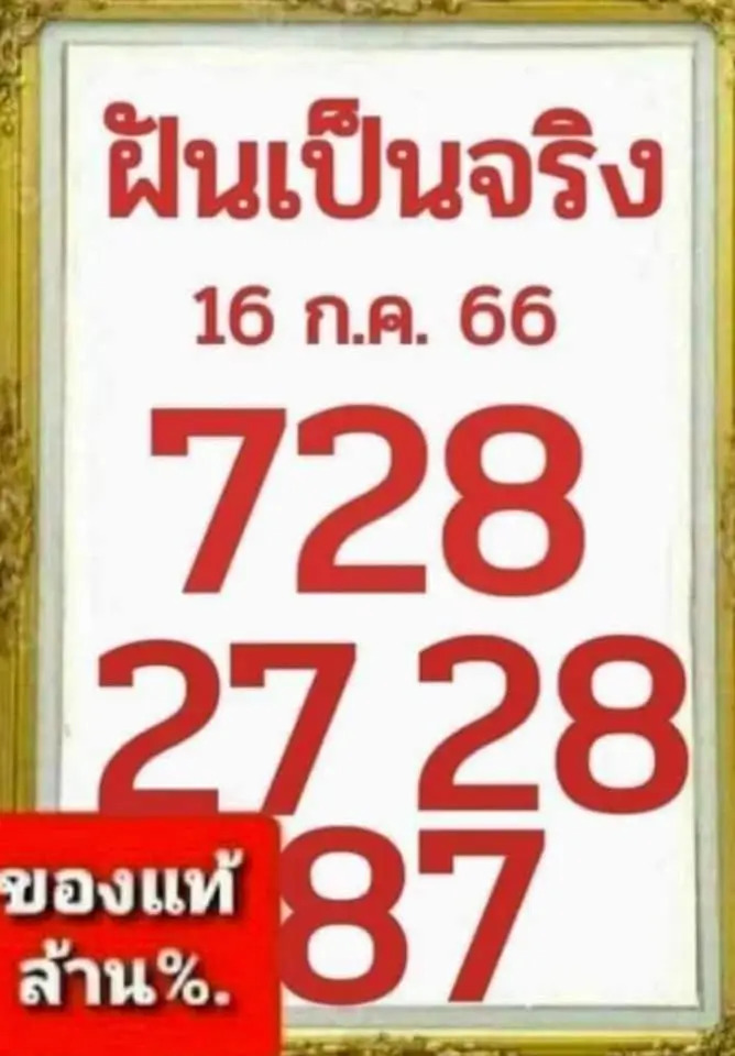 เลขฝันเป็นจริงงวดนี้ 16-7-66