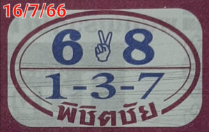 หวยพิชิตชัยงวดนี้ 16-7-66