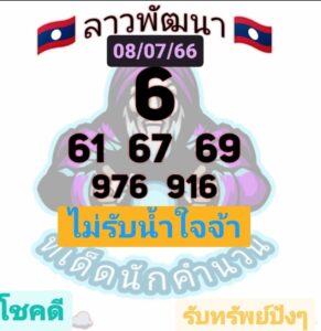 หวยลาวงวดนี้ 10-07-2566