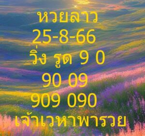 หวยลาววันนี้ 25-8-66