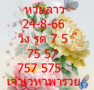 หวยลาวล่าสุด 24-8-66