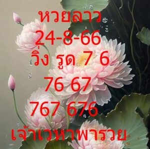 หวยลาววันนี้ 24-8-66