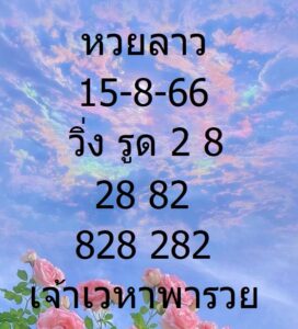 หวยลาวล่าสุด 15-8-66