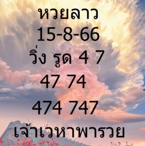 หวยลาว 15-8-66