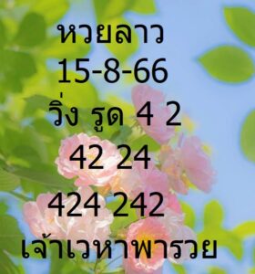 หวยลาววันนี้ 15-8-66