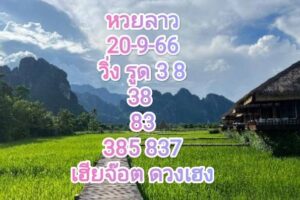 หวยลาววันนี้ 20-9-66